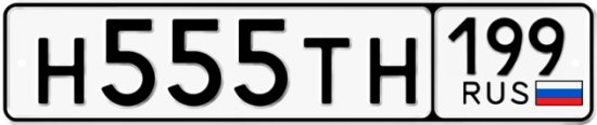 Купить номер на авто Н555ТН 199