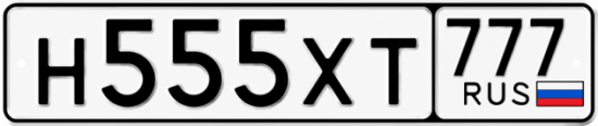 Купить номер на авто Н555ХТ 777