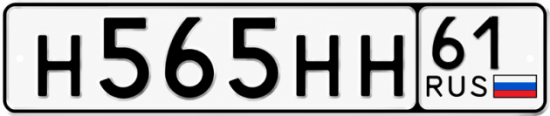 Купить номер на авто Н565НН 61