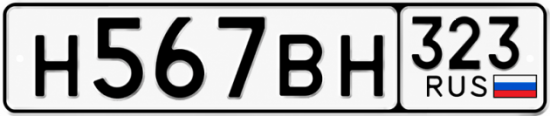 Купить номер на авто Н567ВН 323