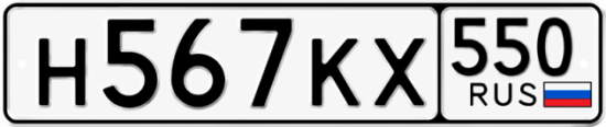 Купить номер на авто Н567КХ 550