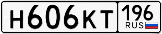 Купить номер на авто Н606КТ 196