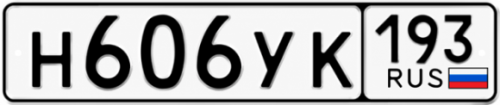 Купить номер на авто Н606УК 193