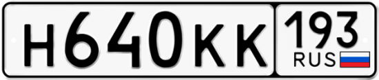 Купить номер на авто Н640КК 193