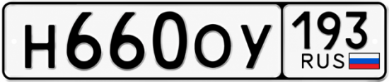 Купить номер на авто Н660ОУ 193