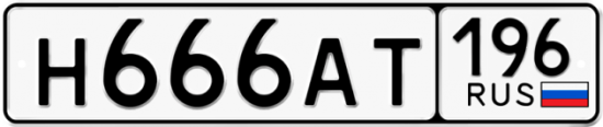 Купить номер на авто Н666АТ 196