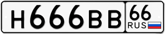 Купить номер на авто Н666ВВ 66