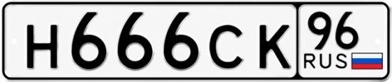 Купить номер на авто Н666СК 96
