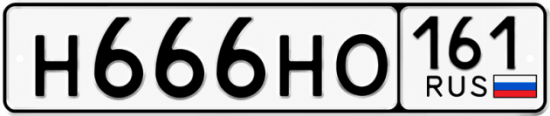 Купить номер на авто Н666НО 161