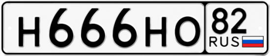 Купить номер на авто Н666НО 82