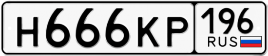 Купить номер на авто Н666КР 196
