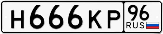 Купить номер на авто Н666КР 96