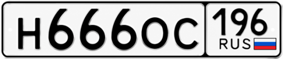 Купить номер на авто Н666ОС 196