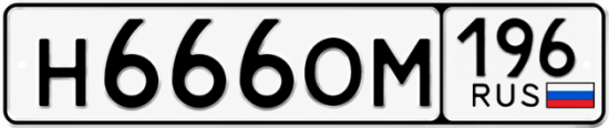 Купить номер на авто Н666ОМ 196