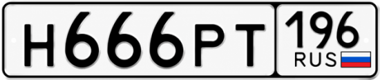 Купить номер на авто Н666РТ 196