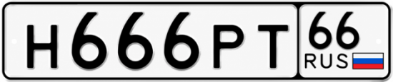 Купить номер на авто Н666РТ 66