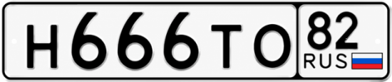 Купить номер на авто Н666ТО 82