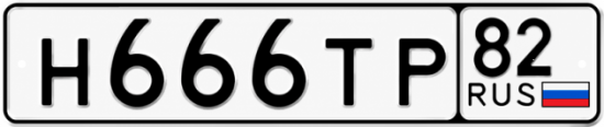Купить номер на авто Н666ТР 82