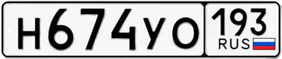 Купить номер на авто Н674УО 193