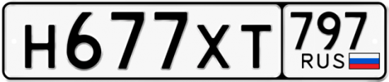 Купить номер на авто Н677ХТ 797