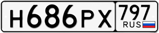 Купить номер на авто Н686РХ 797