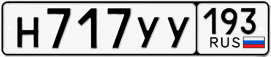 Купить номер на авто Н717УУ 193