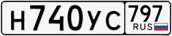 Купить номер на авто Н740УС 797