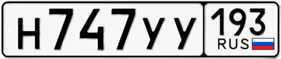 Купить номер на авто Н747УУ 193