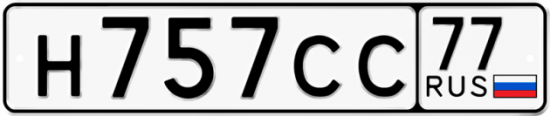 Купить номер на авто Н757СС 77