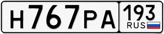 Купить номер на авто Н767РА 193