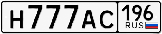 Купить номер на авто Н777АС 196