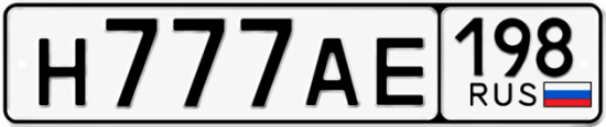 Купить номер на авто Н777АЕ 198