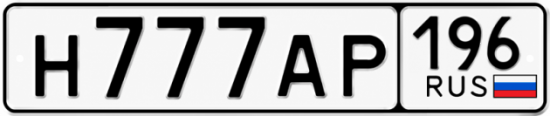 Купить номер на авто Н777АР 196