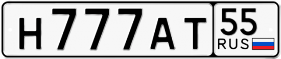Купить номер на авто Н777АТ 55