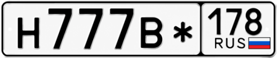 Купить номер на авто Н777В* 178