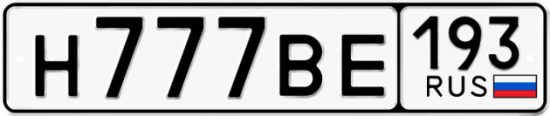Купить номер на авто Н777ВЕ 193