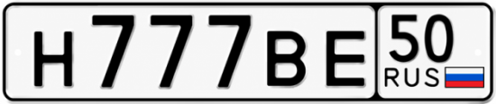 Купить номер на авто Н777ВЕ 50