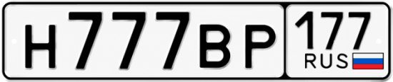 Купить номер на авто Н777ВР 177