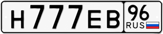 Купить номер на авто Н777ЕВ 96