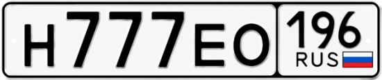 Купить номер на авто Н777ЕО 196
