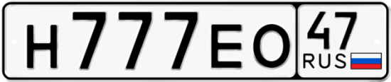 Купить номер на авто Н777ЕО 47