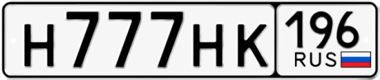 Купить номер на авто Н777НК 196