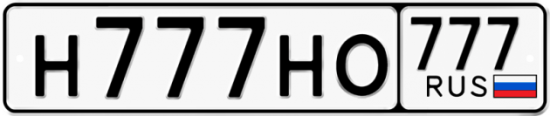 Купить номер на авто Н777НО 777