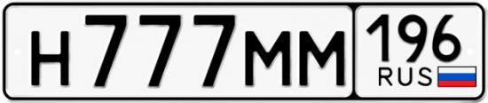 Купить номер на авто Н777ММ 196