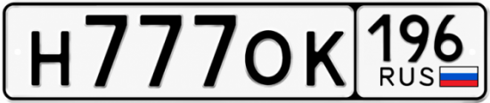 Купить номер на авто Н777ОК 196
