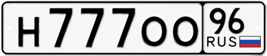 Купить номер на авто Н777ОО 96