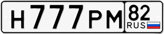 Купить номер на авто Н777РМ 82
