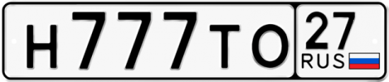 Купить номер на авто Н777ТО 27