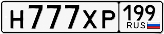 Купить номер на авто Н777ХР 199