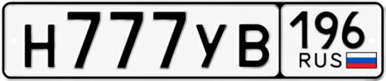 Купить номер на авто Н777УВ 196